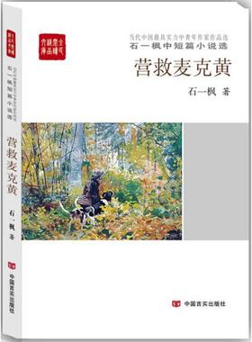 正版营救麦克黄石一枫中短篇小说选石一枫著