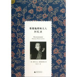 正版曼德施塔姆夫人回忆录俄娜杰日达曼德施塔姆著刘文飞译