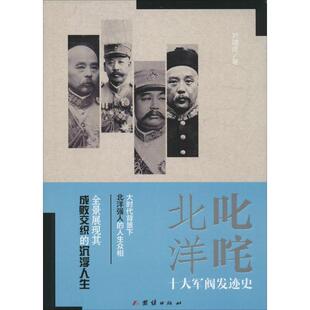 正版叱咤北洋刘啸虎著