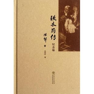 正版 铁木前传孙犁著孙晓玲编