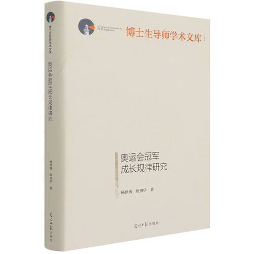 正版奥运会冠军成长规律研究杨世勇唐照华