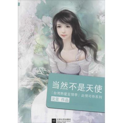 正版台湾熟爱言情季此情可待系列当然不是天使沈亚著