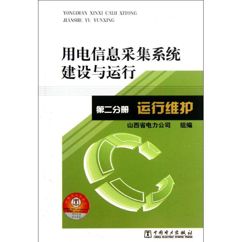 正版用电信息采集系统建设与运行 第二分册 运行维护山西省电力公司组 编