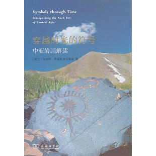 正版穿越时光的符号中亚岩画解读波兰安杰伊罗兹瓦多夫斯基著肖小勇译