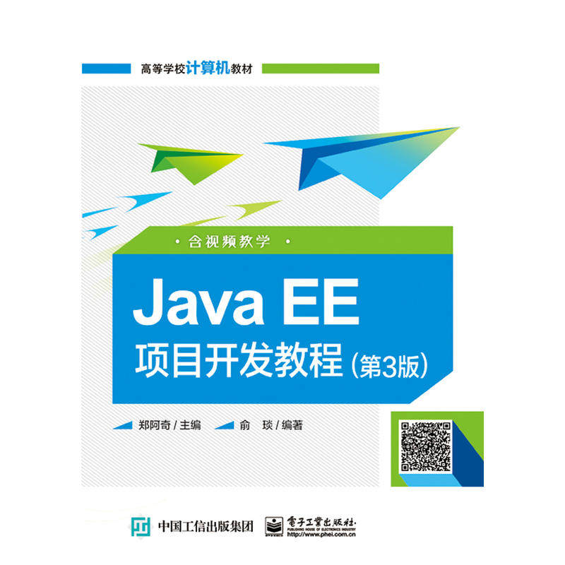 正版JavaEE项目开发教程第3版含视频教学郑阿奇