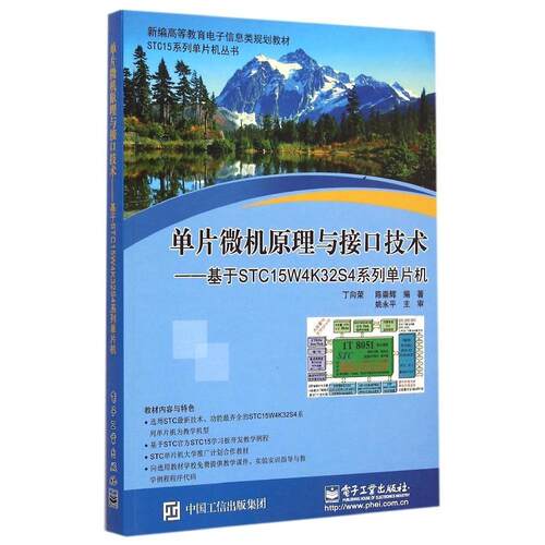 正版单片微机原理与接口技术基于STC15W4K32S4系列单片机丁向荣编著