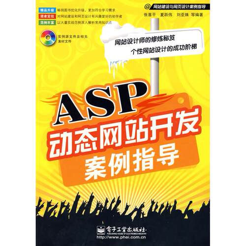 正版ASP动态网站开发案例指导含光盘1张张喜平等编著