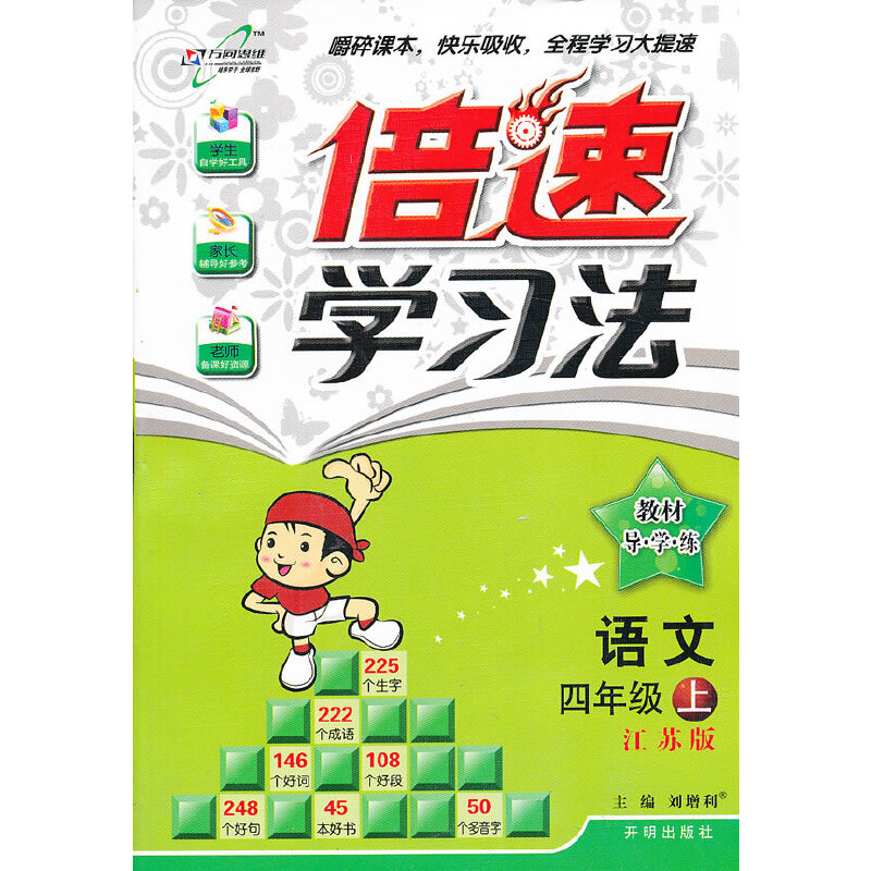 正版16秋倍速学习法四年级语文苏教版上刘增利