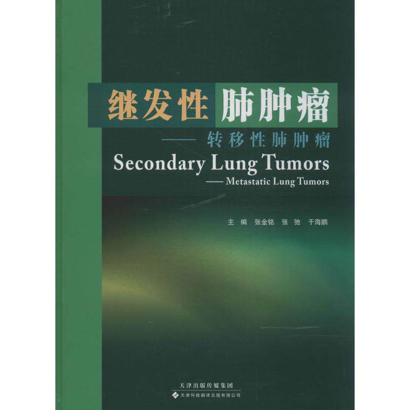 正版继发性肺肿瘤转移性肺肿瘤张金铭张弛于海鸥编