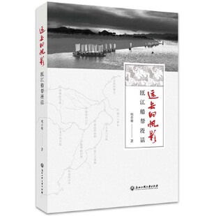 正版远去的帆影瓯江船帮漫话郑卓雄