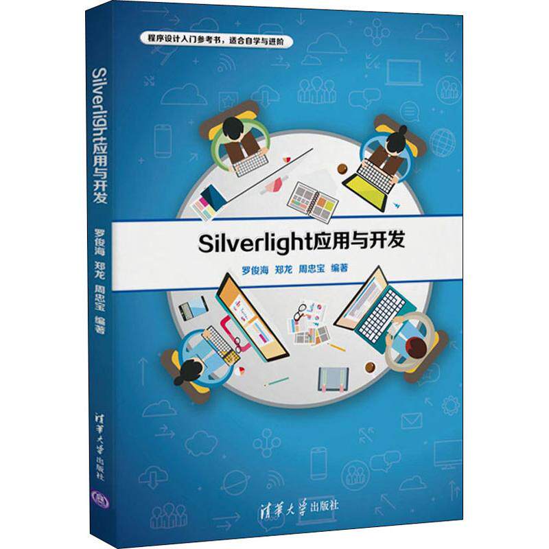 正版Silverlight应用与开发罗俊海郑龙周忠宝