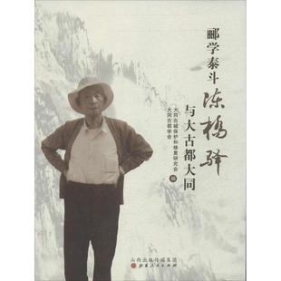 正版郦学泰斗陈桥驿与大古都大同大同古城保护和修复研究会大同古都学会编
