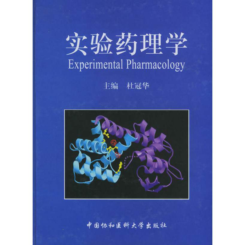 正版实验药理学杜冠华编 - 实物图