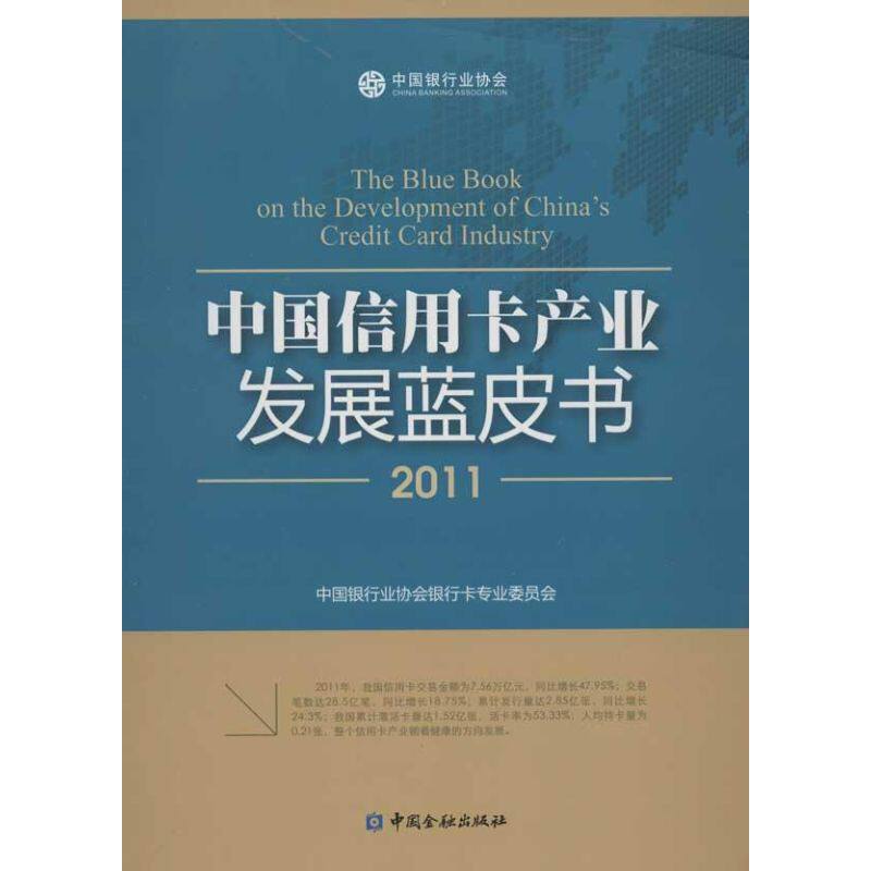 正版中国信用卡产业发展蓝皮书2011中国银行业协会银行卡专业委员会 - 实物图