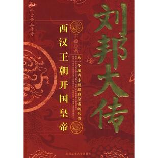 正版刘邦大传王颖著