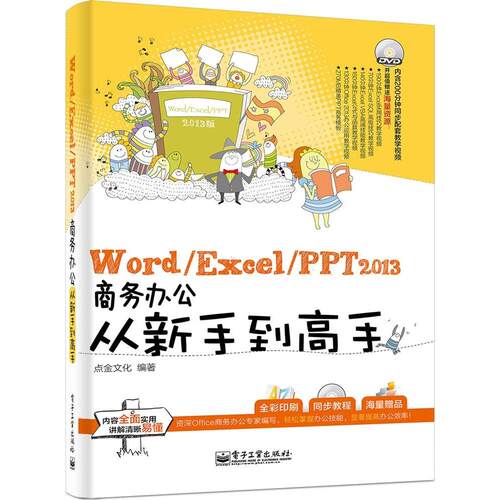 正版WordExcelPPT2013商务办公从新手到高手含DVD光盘1张全彩点金文化编著