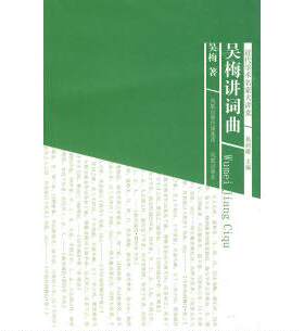 正版近代学术名家大讲堂吴梅讲词曲吴梅著