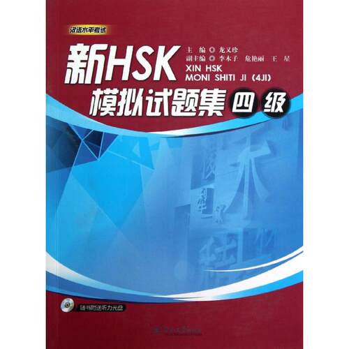 正版新HSK模拟试题集四级含光盘龙又珍主编李木子希艳丽王星副主编