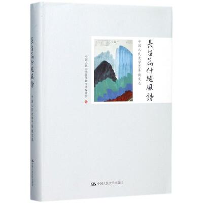 正版长留篇什继风诗中国人民大学80年散文选中国人民大学80年散文选编委会中国人民大学80年散文选编委会编