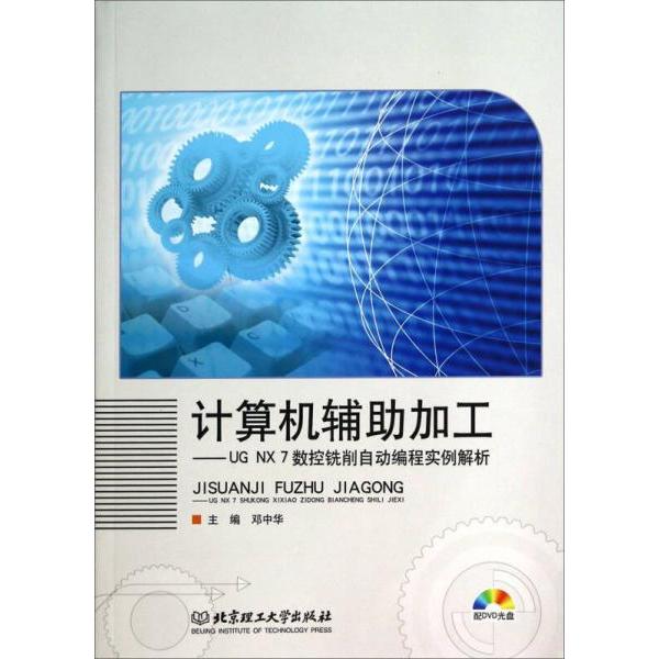 正版计算机辅助加工UGNX7数控铣削自动编程实例解析本书配DVD光盘邓中华著作
