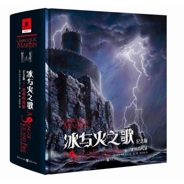 正版冰与火之歌纪念版卷三冰雨的风暴乔治RR马丁著屈畅胡邵晏译