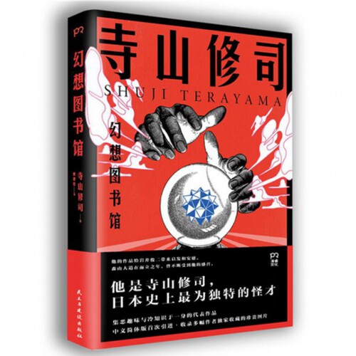 正版幻想图书馆今敏奈良美智森山大道推崇的作家寺山修司集冷知识和怪趣味于一身的代表作寺山修司著黄碧君译