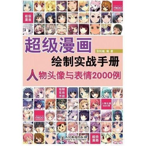 正版超级漫画绘制实战手册人物头像与表情2000例超级畅销系列书动漫秀场姊妹篇从入门到精通完全自学教程人物头像与张利敏编著