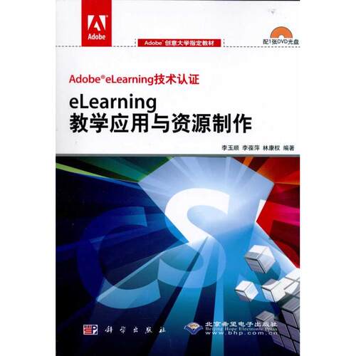 正版AdobeeLearning技术认证eLearning教学应用与资源制作李玉顺李葆萍林康权编著