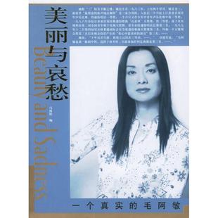正版美丽与哀愁一个真实的毛阿敏马海艳编
