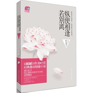 正版纵使相逢若别离叶萱著