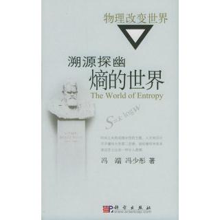 正版溯源探幽熵的世界物理改变世界丛书国家科技进步奖科普精品冯端冯少彤著