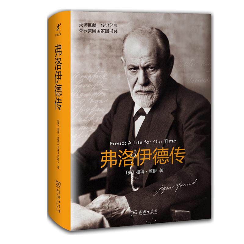 正版弗洛伊德传美盖伊著龚卓军等译