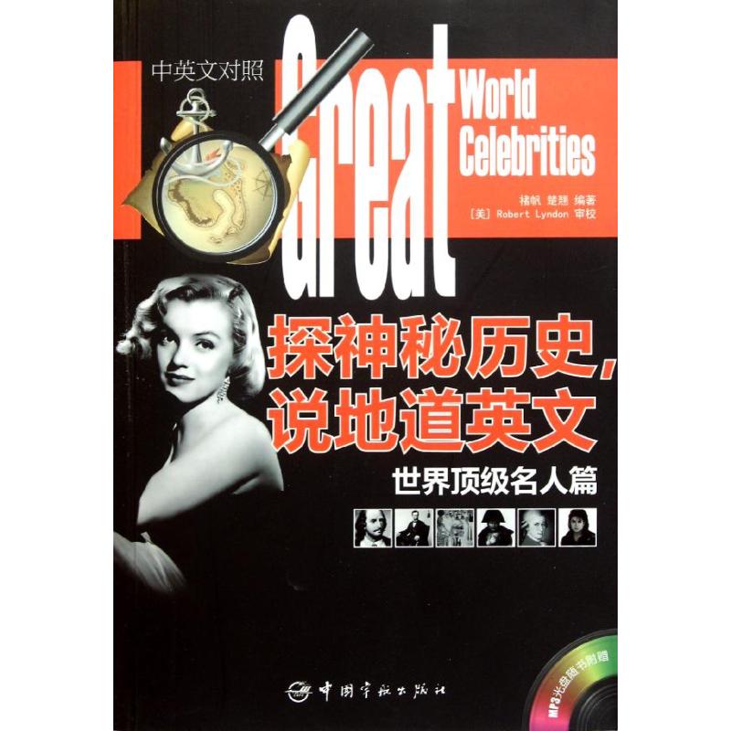 正版探神秘历史说地道英文世界名人篇汉英对照附赠MP3光盘褚帆楚翘编著