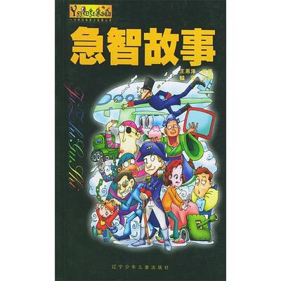 正版急智故事一分钟经典智力故事丛书王恩泽编著