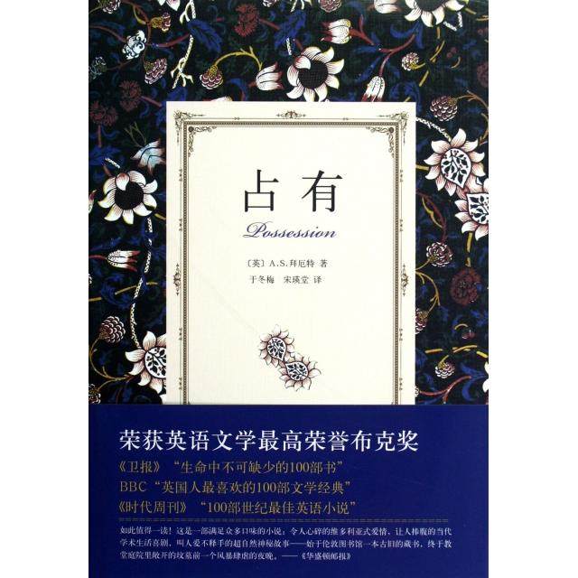 正版现货占有(精)(英)AS拜厄特|译者于冬梅宋瑛堂南海