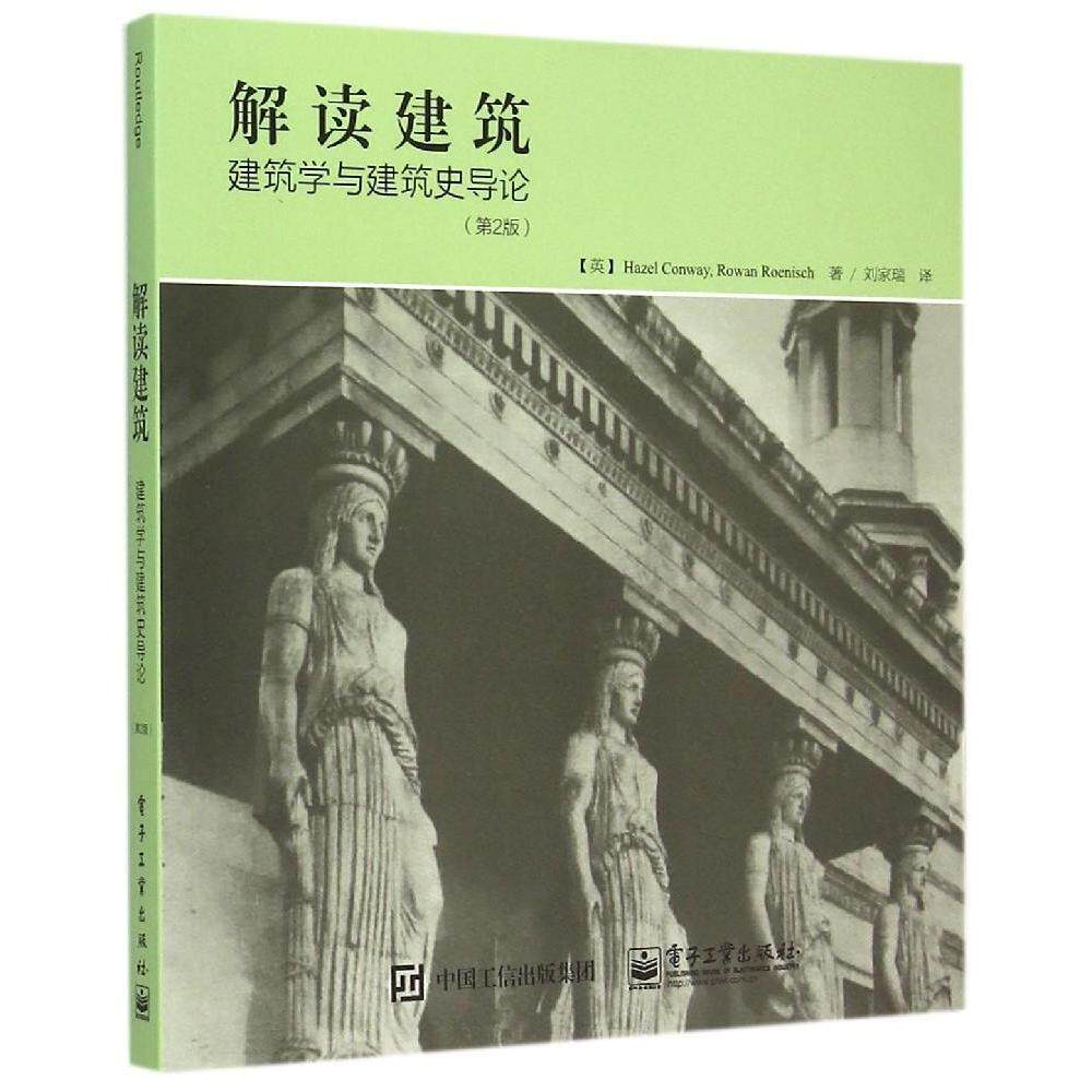 正版解读建筑建筑学与建筑史导论第2版HazelConway黑兹尔康卫RowanRoenisch罗恩罗恩尼什著刘家瑞译