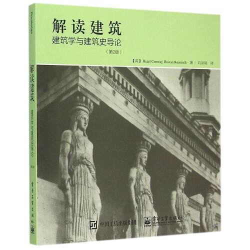 正版解读建筑建筑学与建筑史导论第2版HazelConway黑兹尔康卫RowanRoenisch罗恩罗恩尼什著刘家瑞译