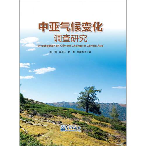 正版中亚气候变化调查研究何清袁玉江赵勇杨莲梅著