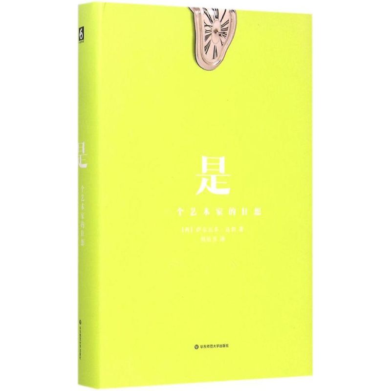 正版是一个艺术家的狂想萨尔瓦多达利著周怡芳译图片
