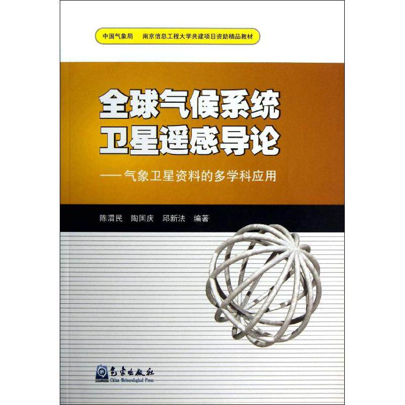 正版南京信息工程大学共建项目资助精品教材全球气候系统卫星遥感导论气象卫星资料的多学科应用陈渭民陶国庆邱新法著