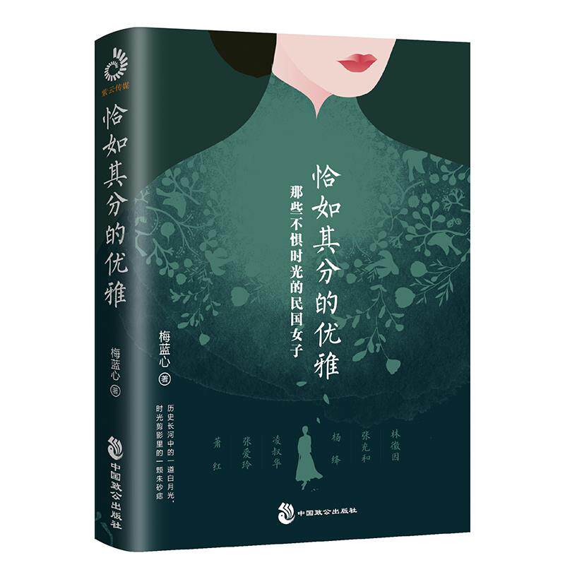 正版恰如其分的优雅那些不惧时光的民国女子林徽因张爱玲凌叔华萧红杨绛张充和等6位民国奇女子的刹那芳华梅蓝心