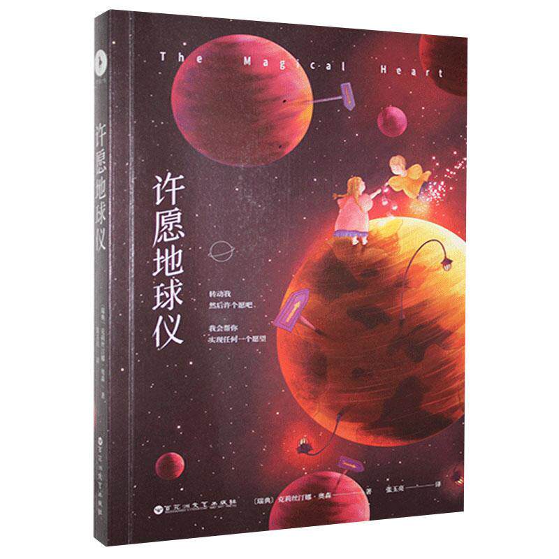 正版许愿地球仪荣获7项世界童书大奖畅销全球十八个国家的生命教育经典力作跟窗边的小豆豆夏洛的网一样广受海外儿童喜克莉丝汀娜
