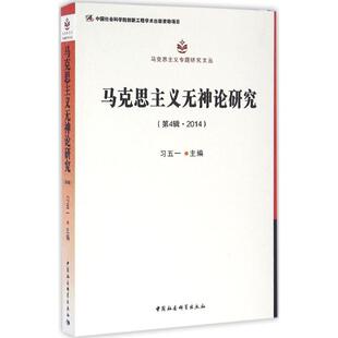 正版 马克思主义无神论研究第4辑2014习五一著