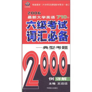 正版 大学英语710分六级考试词汇必备典型考题2000例详解王迈迈编 王迈迈英语2006最新
