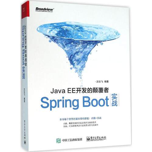 正版JavaEE开发的颠覆者SpringBoot实战汪云飞编著