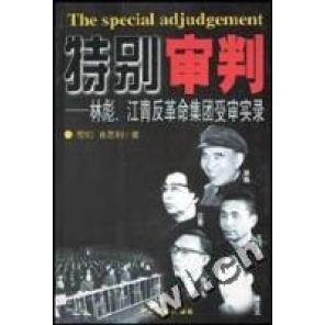正版特别审判林彪江青反革命集团受审实录图们肖思科著
