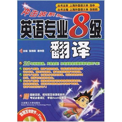 正版冲击波系列英语专业八级翻译含光盘赠最新真题模拟题互动演练软件考试词汇手机flash记单词新版张艳莉席仲恩主编