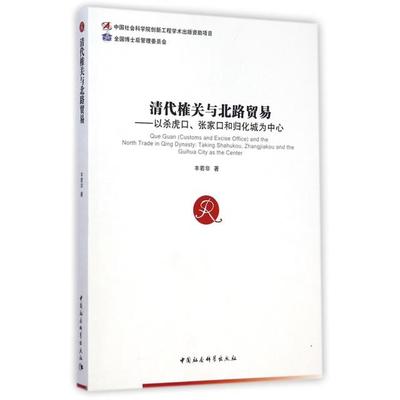 正版中国社会科学院创新工程学术出版资助项目清代榷关与北路贸易以杀虎口张家口和归化城为中心丰若非著