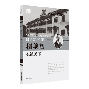 正版穆藕初衣被天下百年中国记忆实业巨子刘未鸣詹红旗