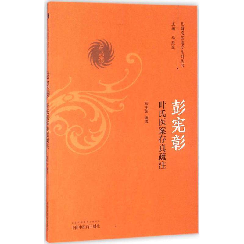 正版彭宪彰叶氏医案存真疏注巴蜀名医遗珍系列丛书彭宪彰著马烈光编